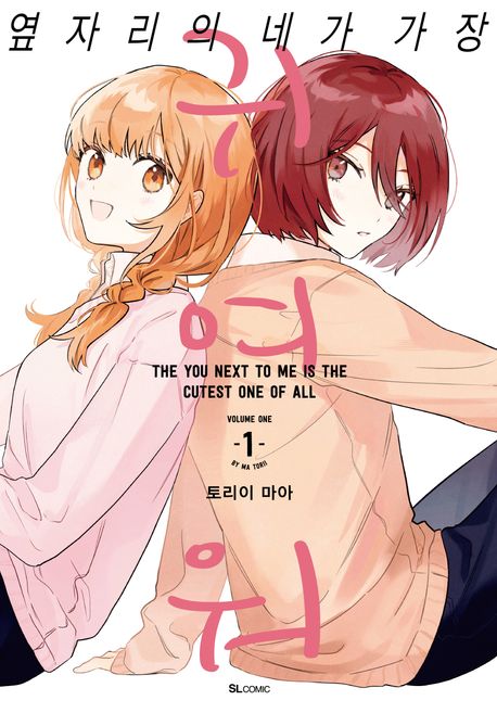 옆자리의 네가 가장 귀여워