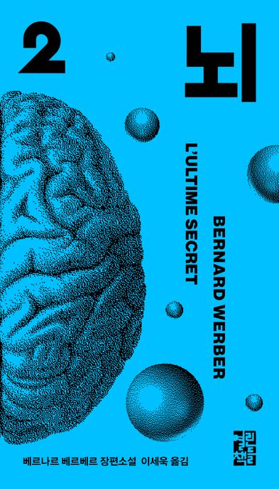 뇌. 2 : 베르나르 베르베르 장편소설