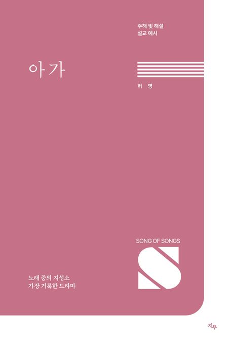 아가: 노래 중의 지성소, 가장 거룩한 드라마 (주해 및 해설 설교 예시)