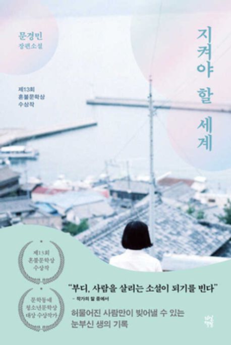 지켜야 할 세계 (문경민 장편소설) 표지