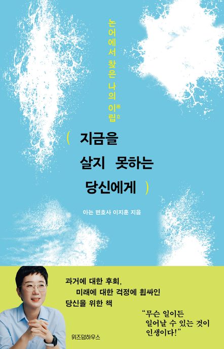지금을 살지 못하는 당신에게 (논어에서 찾은 나의 이립) 표지