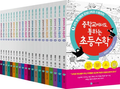 중학교에서도 통하는 초등수학 (개념 잡는 수학툰)