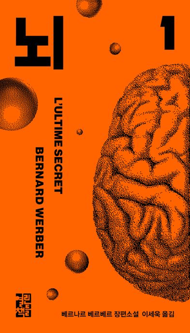 뇌. 1 : 베르나르 베르베르 장편소설