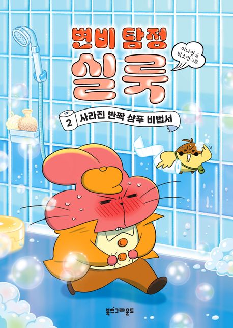 변비 탐정 실룩. 2, 사라진 반짝 샴푸 비법서