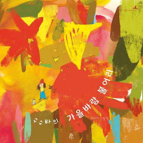 수수바의 가을바람 불어라 : 조미자 그림책