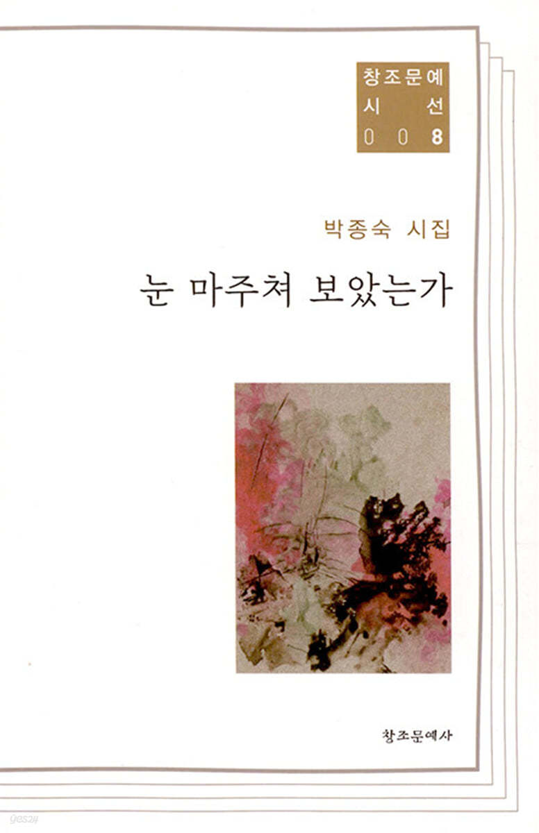 눈 마주쳐 보았는가 : 박종숙 시집