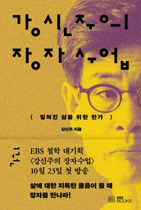 강신주의 장자수업 1 (밀쳐진 삶을 위한 찬가) 표지