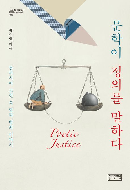 문학이 정의를 말하다: 동아시아 고전 속 법과 범죄 이야기
