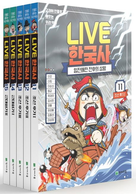 Live 한국사 11~15권 세트 (교과서 인물로 배우는 우리 역사)
