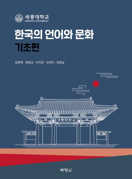한국의 언어와 문화 기초편