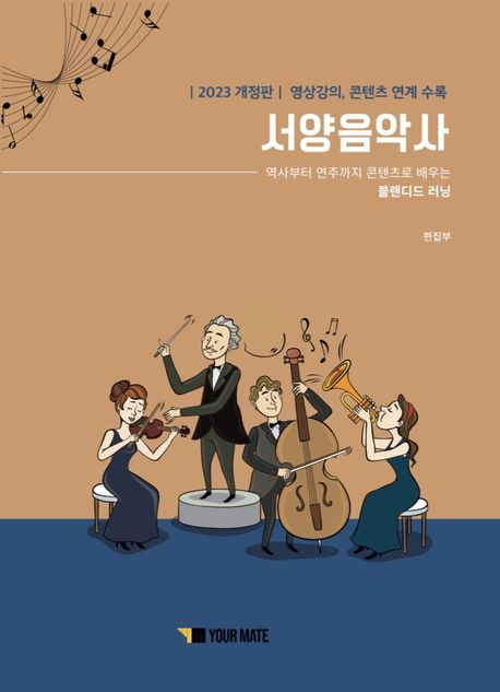 서양음악사 (역사부터 연주까지 콘텐츠로 배우는 블렌디드 러닝 개정판)