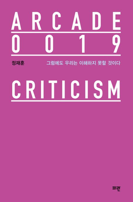 그럼에도 우리는 이해하지 못할 것이다