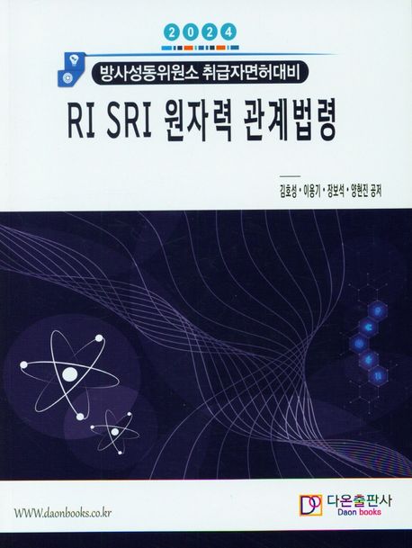 2024 RI SRI 원자력 관계법령 (방사성동위원소 취급자면허대비)