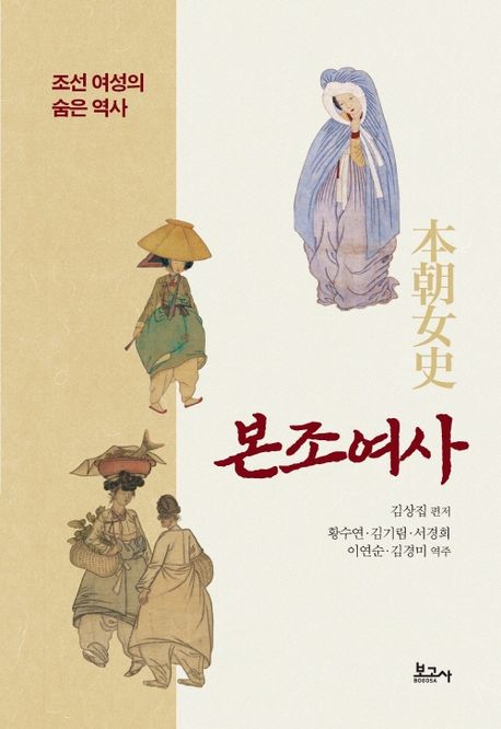 본조여사: 조선 여성의 숨은 역사