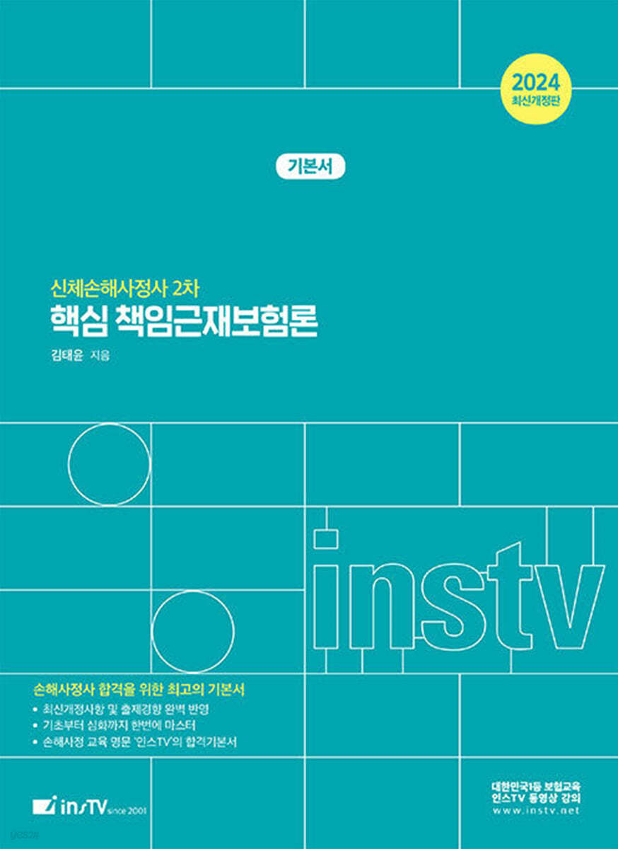 2024 인스TV 신체손해사 핵심 책임근재보험론 (신체손해사정사 2차)