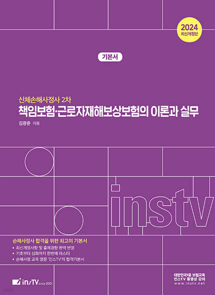 2024 신체손해사정사 2차 책임보험·근로자재해보상보험의 이론과 실무 (신체손해사정사 2차)