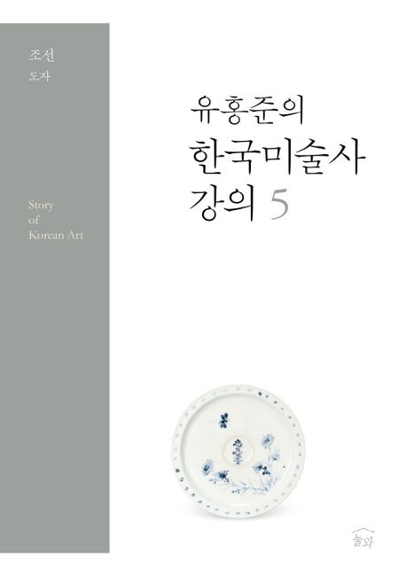 (유홍준의) 한국미술사 강의 . 5 : 조선 도자