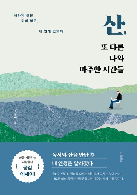 산, 또 다른 나와 마주한 시간들: 애타게 찾던 삶의 꽃은, 내 안에 있었다