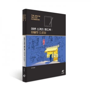 어반 스케치 핸드북-태블릿 드로잉