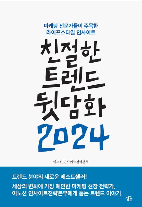 친절한 트렌드 뒷담화 2024 (마케팅 전문가들이 주목한 라이프스타일 인사이트)의 표지 이미지