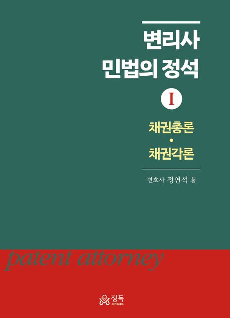 2024 변리사 민법의 정석 1 (채권총론 채권각론)