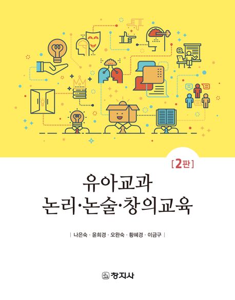 유아교과 논리·논술·창의교육 / 지은이: 나은숙 ; 윤희경 ; 오완숙 ; 황혜경 ; 이금구
