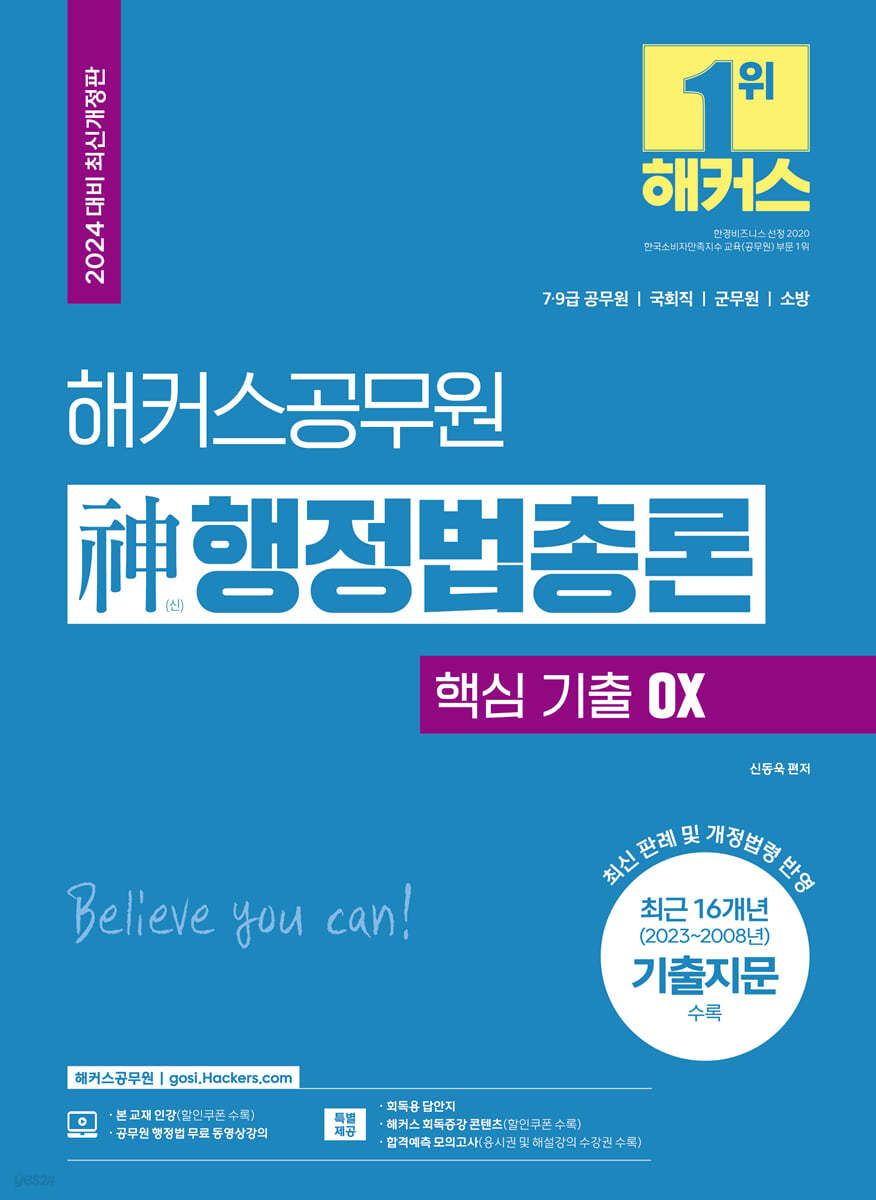 2024 해커스공무원 신(神)행정법총론 핵심 기출 OX (7급, 9급 공무원/국회직, 소방, 군무원 시험 대비)