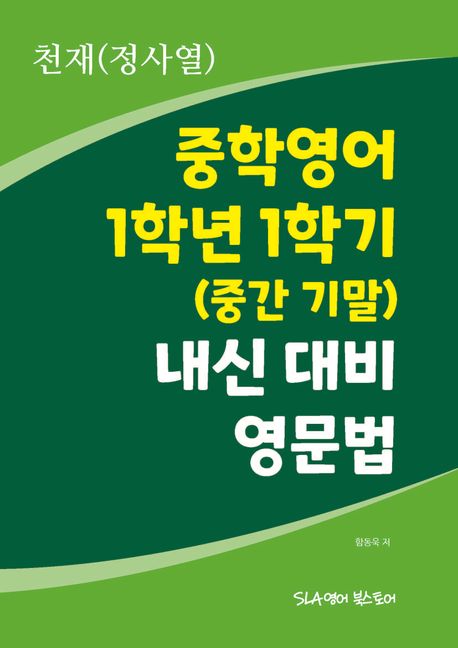 천재(정사열) 중학영어 1학년 1학기 내신 대비 영문법-POD