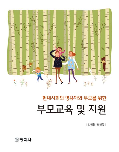 (현대사회의 영유아와 부모를 위한) 부모교육 및 지원 / 김정원, 전선옥 [공]지음