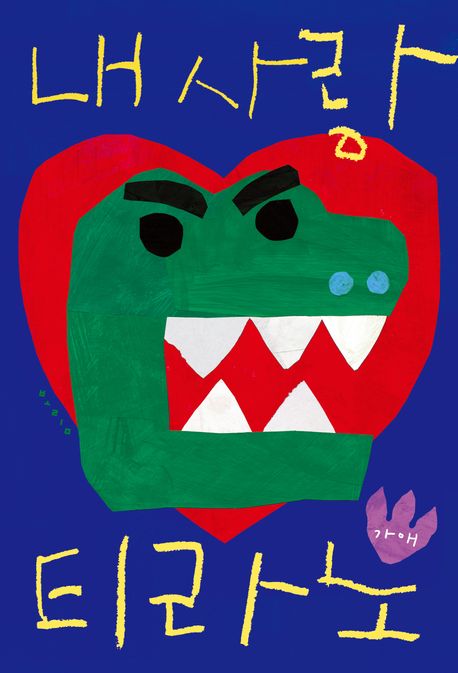 내 사랑 티라노 표지
