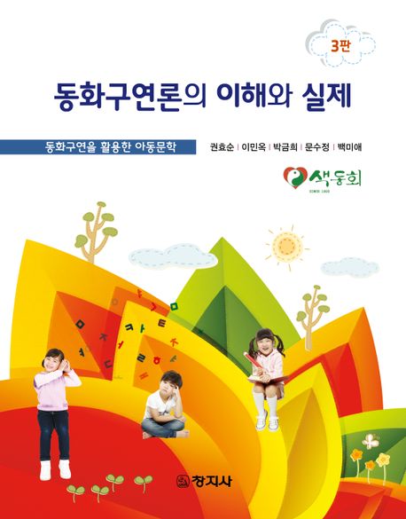 동화구연론의 이해와 실제 : 동화구연을 활용한 <span class="sponge-point-color">아동문학</span>
