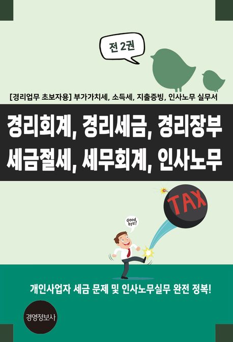 경리회계, 경리세금, 경리장부, 세금절세, 세무회계, 인사노무 (경리업무 초보자용 부가가치세, 소득세, 지출증빙, 인사노무 실무서)