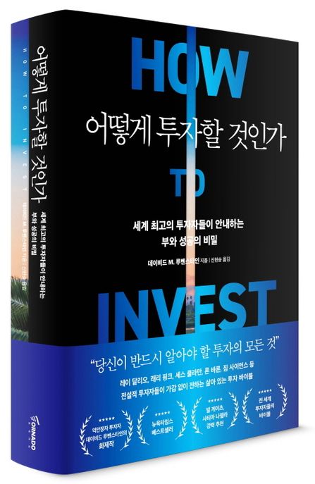 어떻게 투자할 것인가 : 세계 최고의 투자자들이 안내하는 부와 성공의 비밀 / 데이비드 M. 루벤...