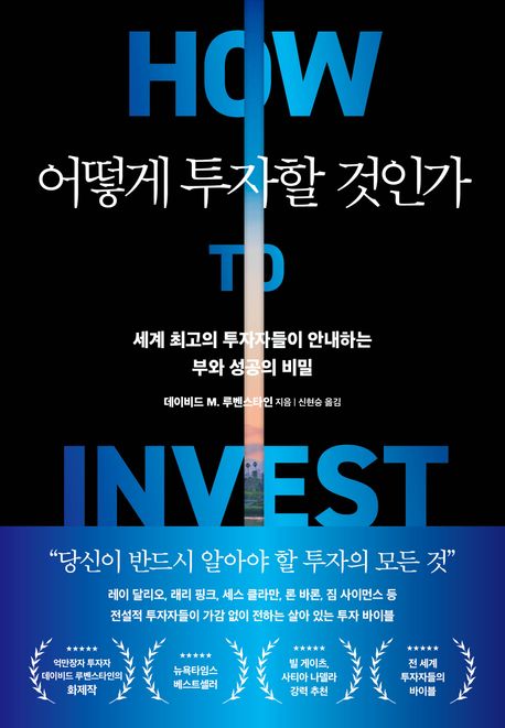 어떻게 투자할 것인가 (세계 최고의 투자자들이 안내하는 부와 성공의 비밀) 표지