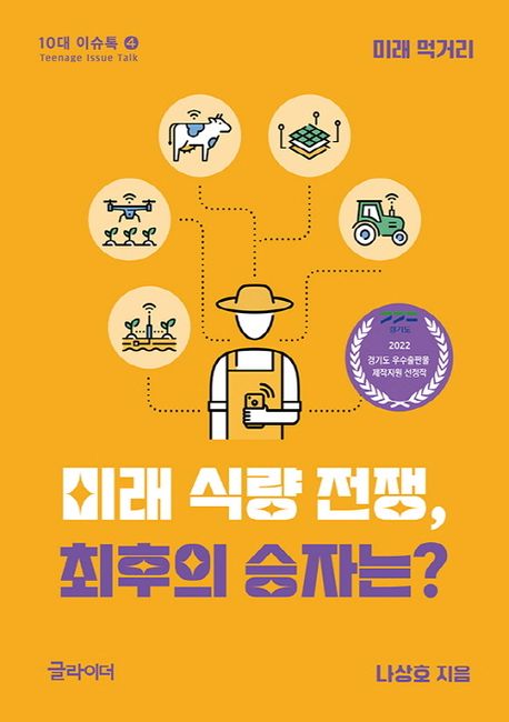 미래 먹거리 : 미래 식량 전쟁, 최후의 승자는? 표지이미지