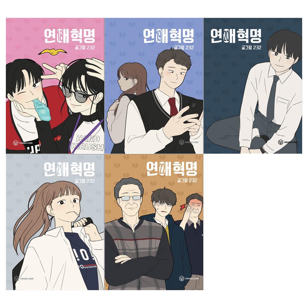 연애혁명 세트(18~22권,전5권)