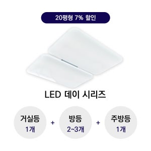 LED 데이 A타입 20평형대 알뜰 라인 패키지