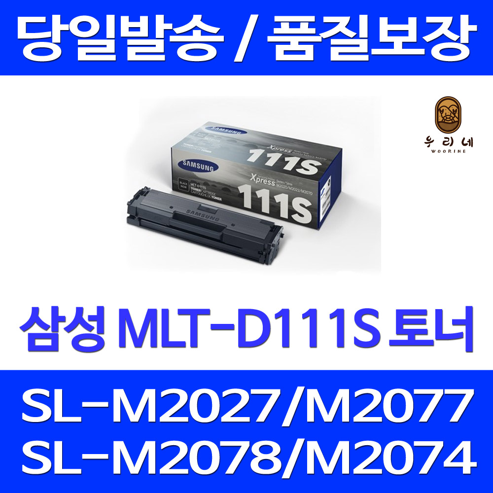 대명 삼성 MLT-D 111 S 토너 레이져 NEW칩 오피스 소모품 MLT-D111S 잉크젯 선명한 호환  1개  1000매 정품 관공서 납품실적 당일발송 삼성전자 서비스가능