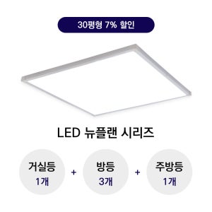 LED 뉴플랜 면조명 30평형대 시리즈 (플리커프리 고효율 3년무상AS)