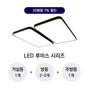 LED 거실등 거실조명 아파트 전등교체 20평조명rn