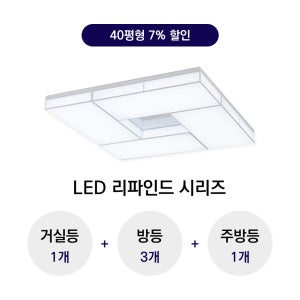 LED 리파인드 아트솔 40평형대 시리즈