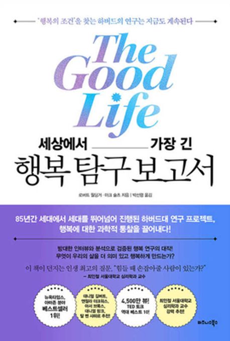 세상에서 가장 긴 행복 탐구 보고서 : '행복의 조건'을 찾는 하버드의 연구는 지금도 계속된다