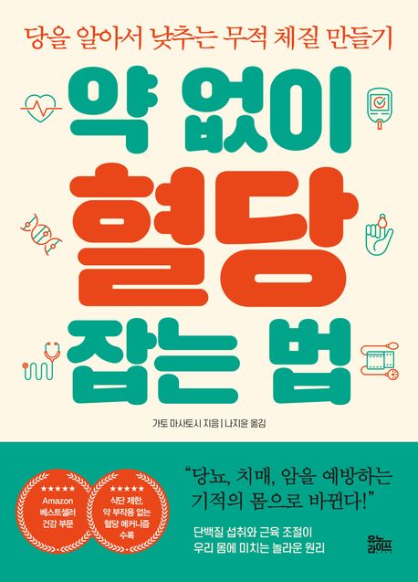 약 없이 혈당 잡는 법: 당을 알아서 낮추는 무적 체질 만들기