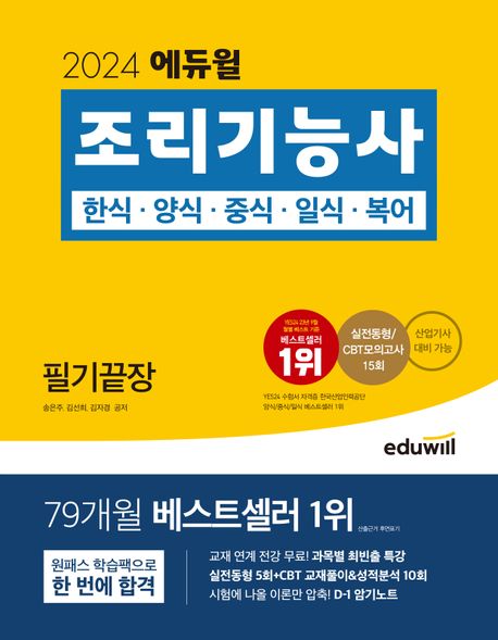 (2024 에듀윌) 조리기능사 한식·양식·중식·일식·복어 필기끝장
