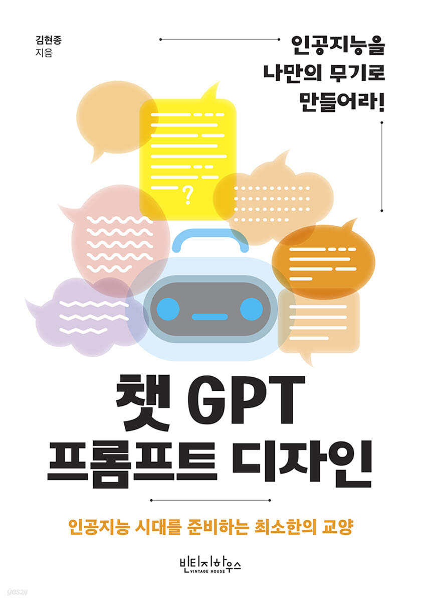 챗GPT 프롬프트 디자인 (인공지능 시대를 준비하는 최소한의 교양)
