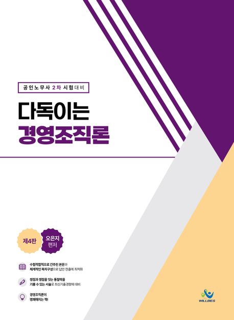 2024 다독이는 경영조직론 (공인노무사 2차 시험대비)