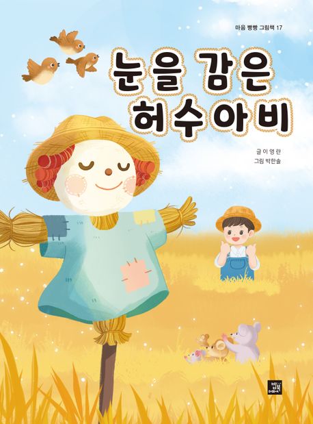 눈을감은허수아비