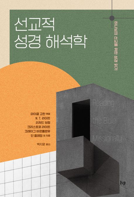 선교적 성경 해석학 : 하나님의 선교를 위한 성경 읽기
