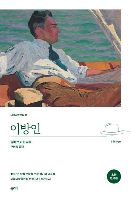 이방인(초판 완역본)