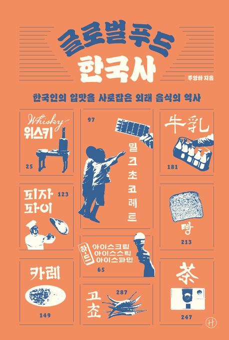 글로벌 푸드 한국사: 한국인의 입맛을 사로잡은 외래 음식의 역사